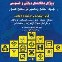نمونه سوالات عمومی ویژه استخدام بانک
